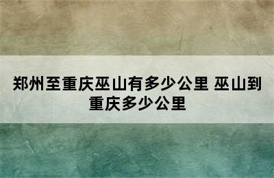 郑州至重庆巫山有多少公里 巫山到重庆多少公里